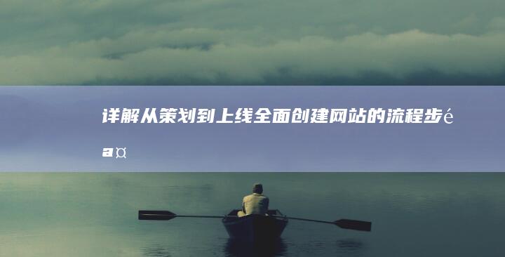 详解从策划到上线：全面创建网站的流程步骤